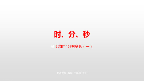 二年级下册数学课件-第七单元时、分、秒1分有多长(一) 北师大版(2014秋) (共23张PPT)