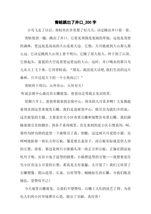 青蛙跳出了井口_200字
