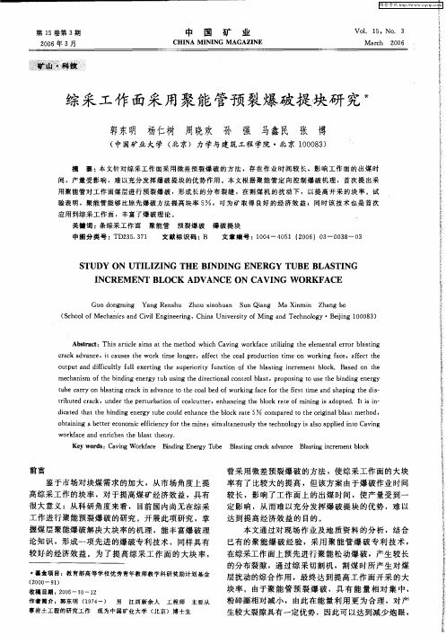 综采工作面采用聚能管预裂爆破提块研究