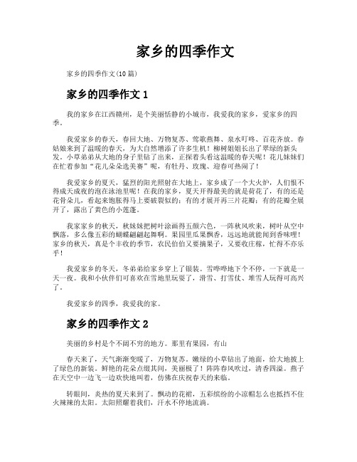 家乡的四季作文