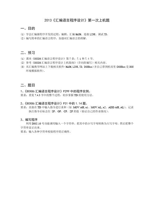 汇编第1次上机题