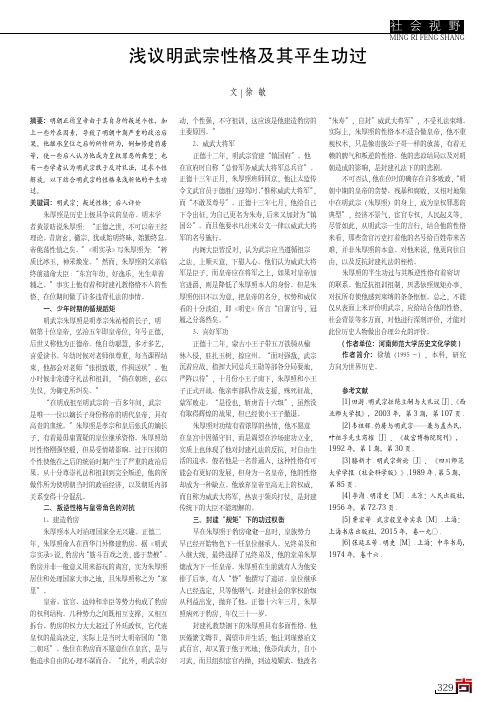 浅议明武宗性格及其平生功过