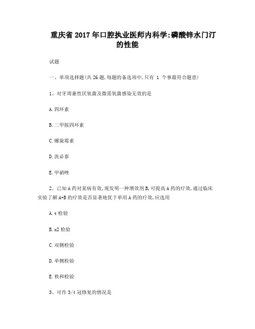 重庆省2017年口腔执业医师内科学：磷酸锌水门汀的性能试题