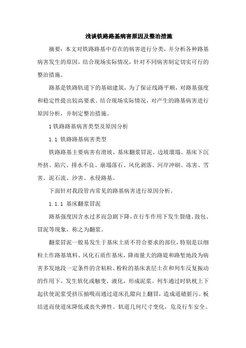 铁路路基病害原因及整治措施