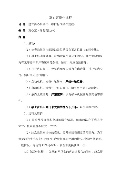 海川化工论坛_离心泵操作规程