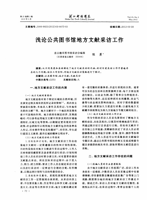 浅论公共图书馆地方文献采访工作