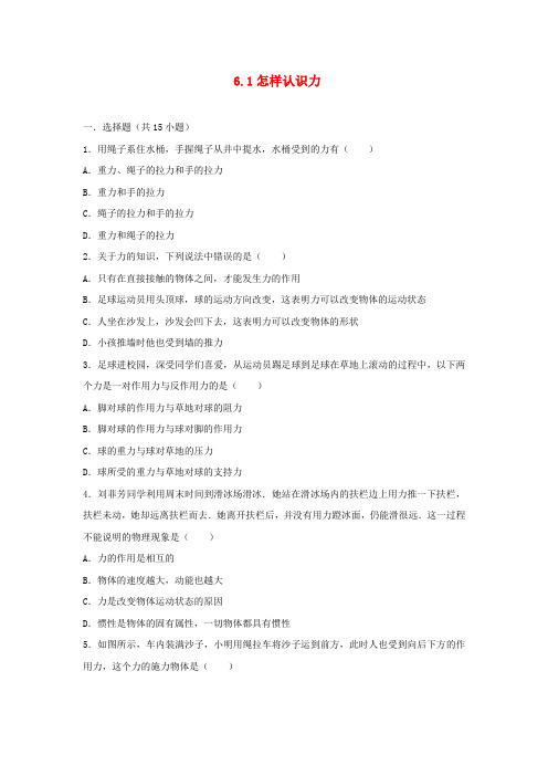 八年级物理下册 6.1怎样认识力习题 (新版)粤教沪版