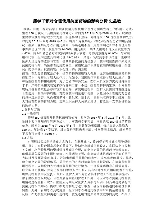 药学干预对合理使用抗菌药物的影响分析 史显敏