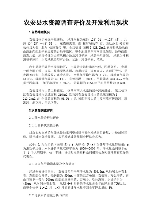 最新 农安县水资源调查评价及开发利用现状-精品