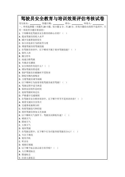 驾驶员安全教育与培训效果评估考核试卷