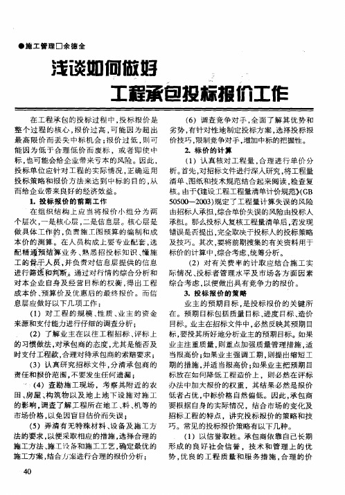浅谈如何做好工程承包投标报价工作