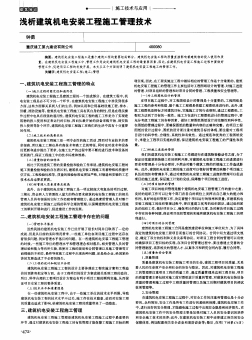 浅析建筑机电安装工程施工管理技术