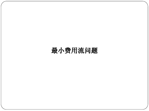 最小费用流问题