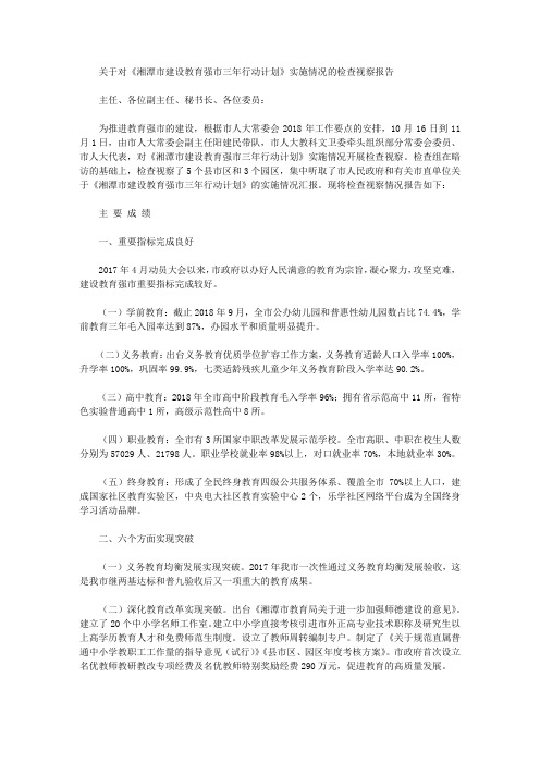 关于对《湘潭市建设教育强市三年行动计划》实施情况的检查视察报告