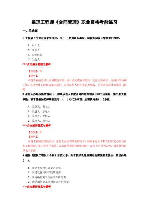 精选监理工程师《合同管理》复习题集及解析共22篇 (18)