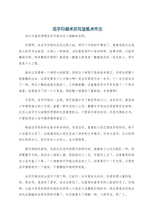 活字印刷术仿写造纸术作文