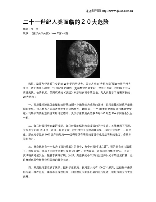 二十一世纪人类面临的20大危险