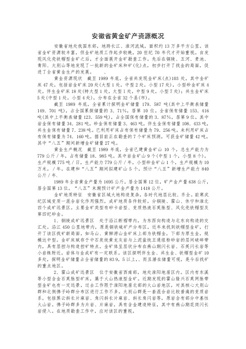 安徽省黄金矿产资源概况