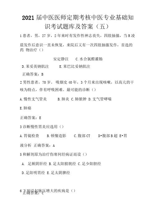 2021届中医医师定期考核中医专业基础知识考试题库及答案(五)