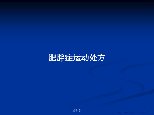 肥胖症运动处方学习教案