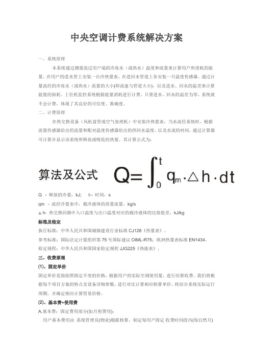 中央空调计费系统解决方案