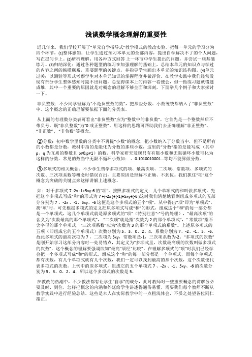 浅谈数学概念理解的重要性