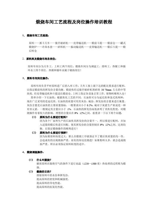 炭素生产煅烧车间工艺流程及岗位操作