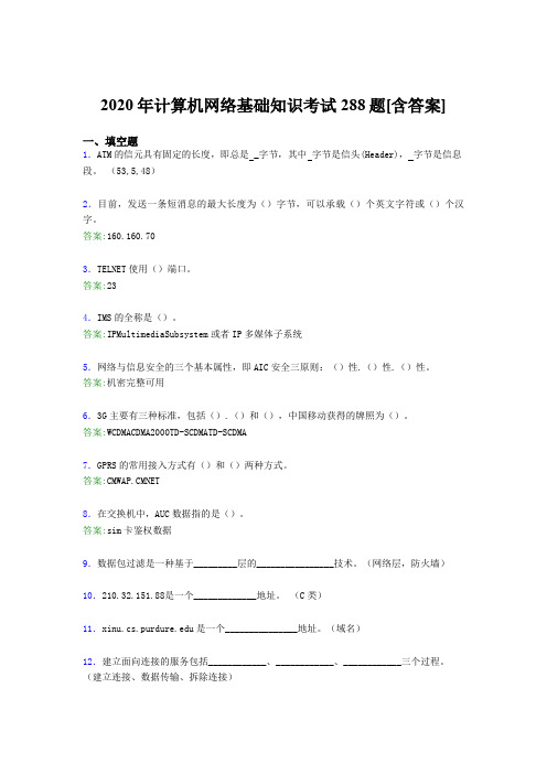 2020年计算机网络基础知识考试288题AAY[含答案]