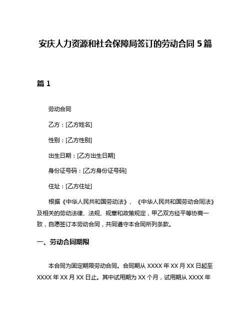 安庆人力资源和社会保障局签订的劳动合同5篇