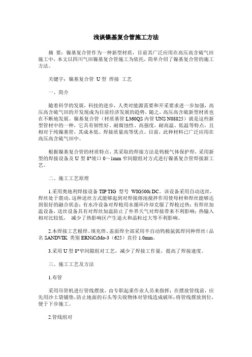 浅谈镍基复合管施工方法