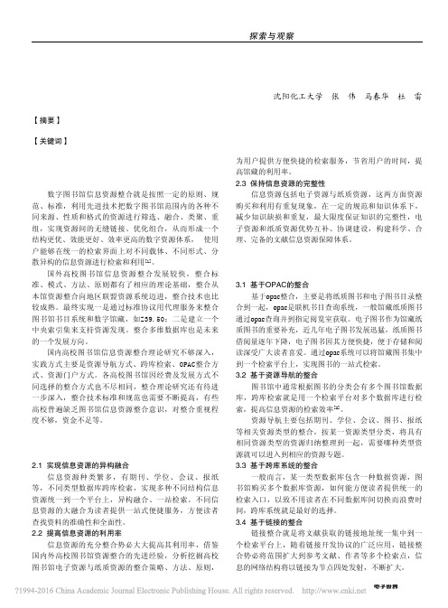数字图书馆信息资源整合方法初探