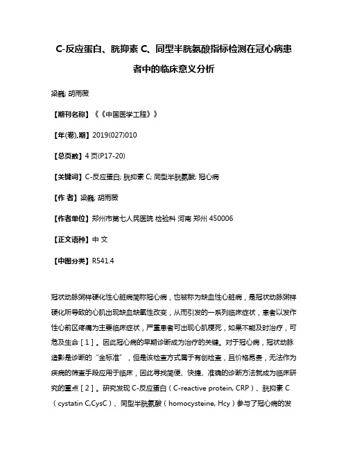 C-反应蛋白、胱抑素C、同型半胱氨酸指标检测在冠心病患者中的临床意义分析