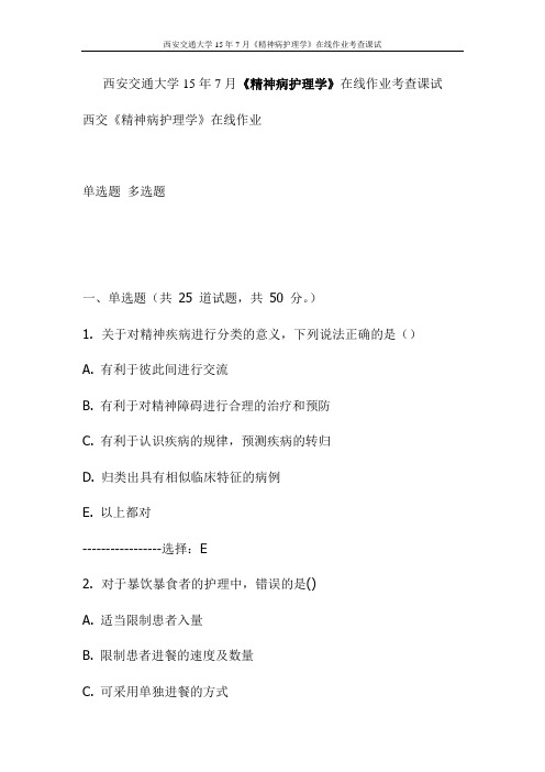 西安交通大学15年7月《精神病护理学》在线作业考查课试(更新)