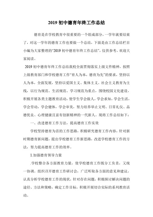 2019初中德育年终工作总结.doc