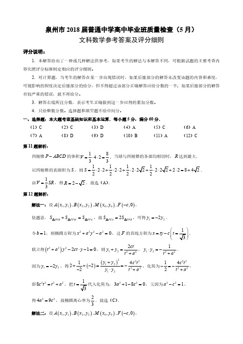 福建省泉州市2018届高三第二次(5月)质量检查数学参考答案(文科数学)