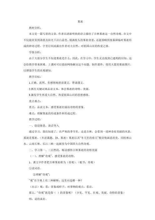 四年级上册语文教案-23 雾凇 苏教版