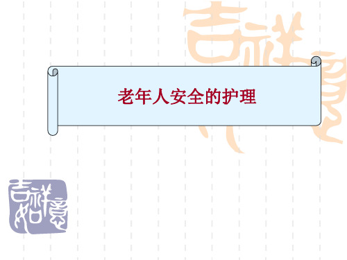 老年人常见安全问题及对策