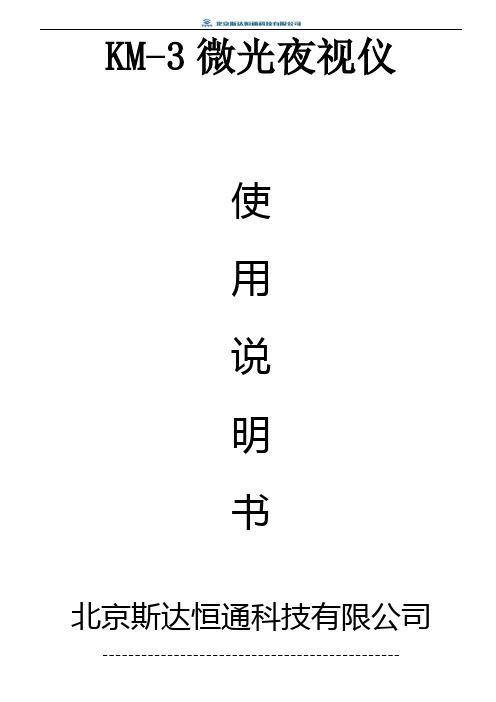 KM-3微光夜视仪使用说明书