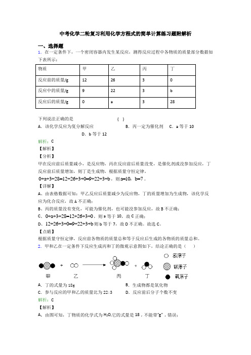 中考化学二轮复习利用化学方程式的简单计算练习题附解析