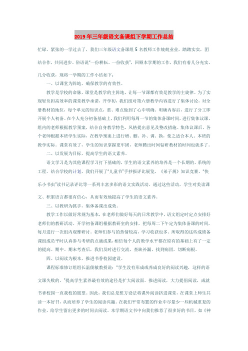 2019年三年级语文备课组下学期工作总结