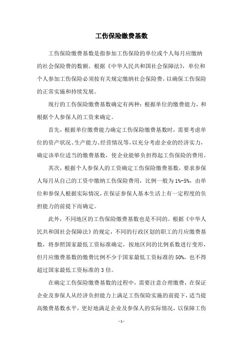 工伤保险缴费基数