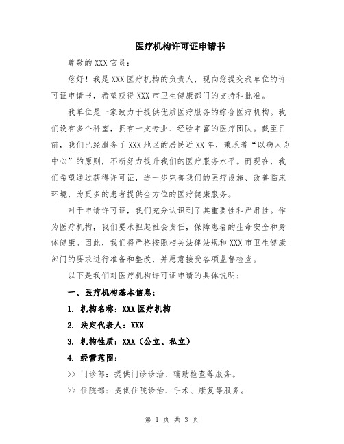 医疗机构许可证申请书