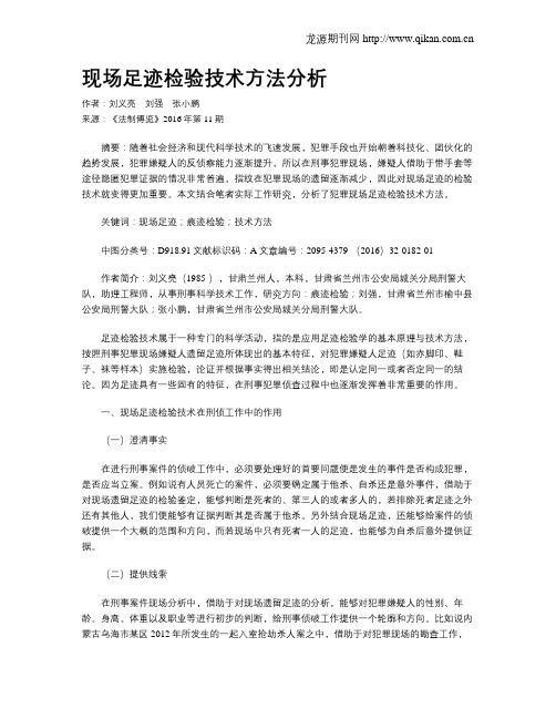 现场足迹检验技术方法分析