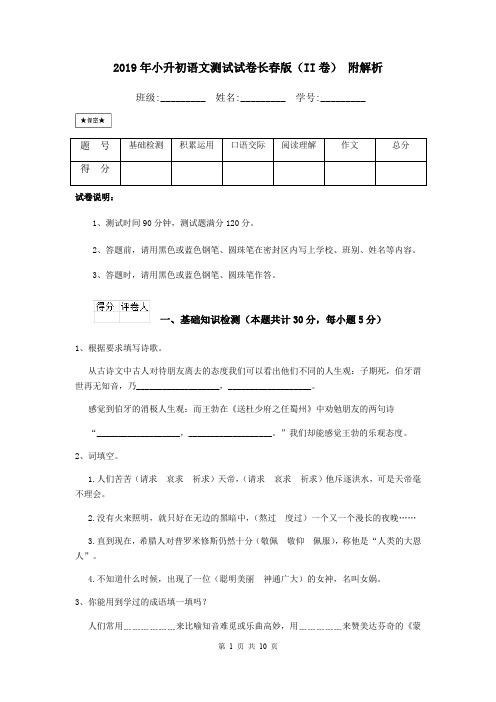 2019年小升初语文测试试卷长春版(II卷) 附解析