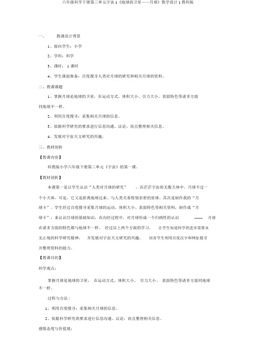 六年级科学下册第三单元宇宙1《地球的卫星——月球》教学设计1教科版