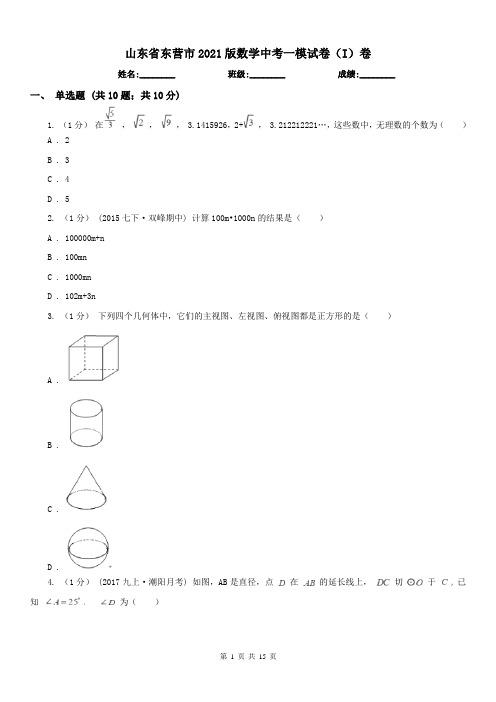 山东省东营市2021版数学中考一模试卷(I)卷
