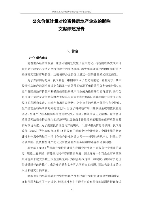 公允价值计量对投资性房地产企业的影响文献综述报告