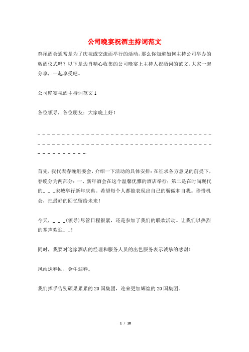 公司晚宴祝酒主持词范文
