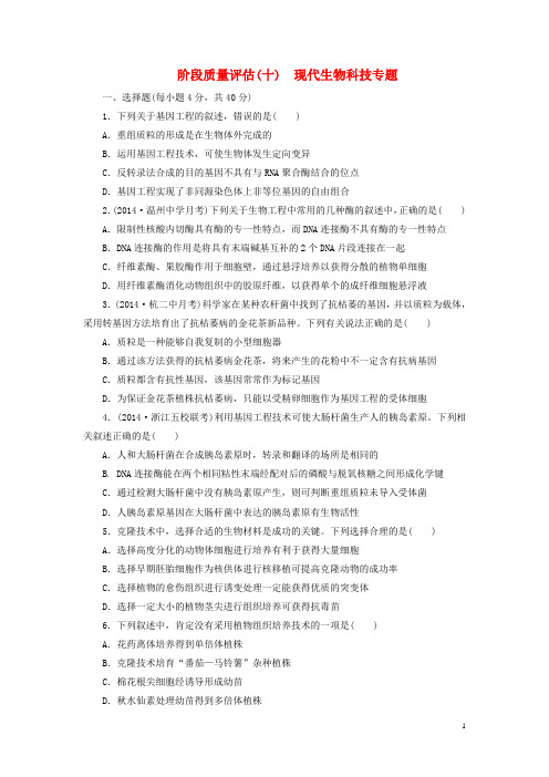 2016高考生物一轮复习 现代生物科技专题阶段质量评估 浙教版选修3