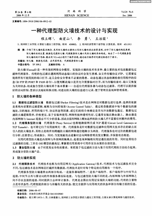 一种代理型防火墙技术的设计与实现